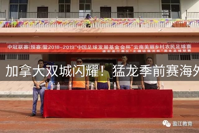加拿大双城闪耀！猛龙季前赛海外主场敲定 10月剑指热火快船