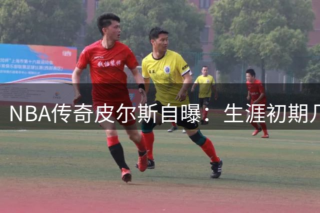 NBA传奇皮尔斯自曝：生涯初期几乎不休假，全年无休苦练铸就辉煌